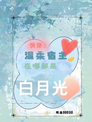 快穿：溫柔宿主在哪都是白月光