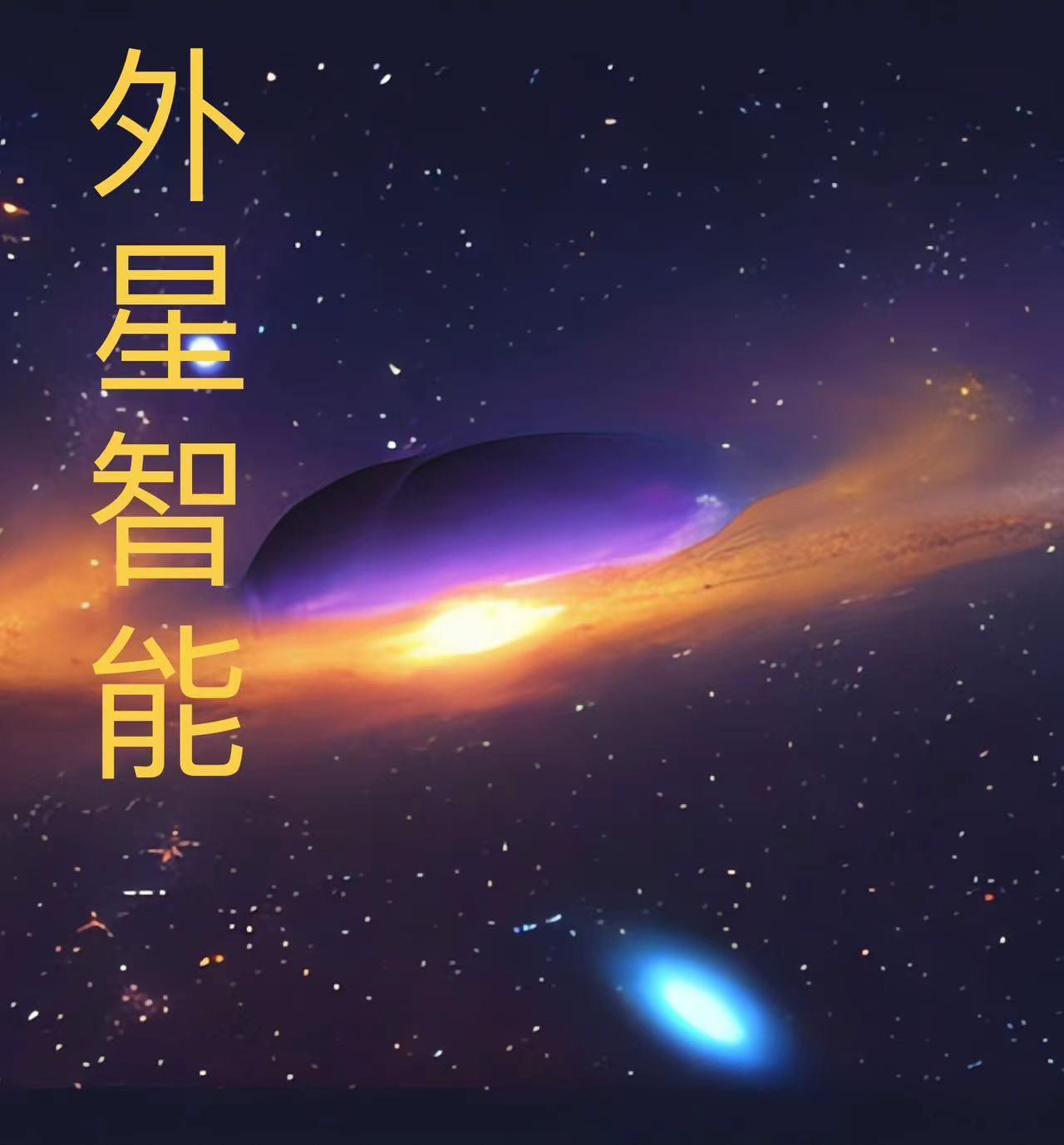 外星文明之智慧人的崛起