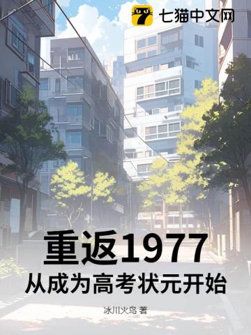 重返1977：從成為高考狀元開始