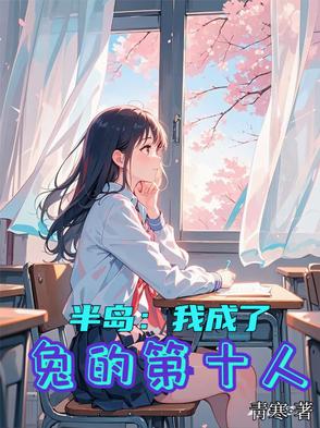 半島：我成了兔的第十人