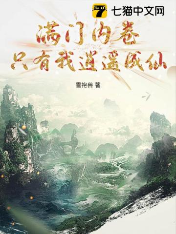 滿門內卷，隻有我逍遙成仙