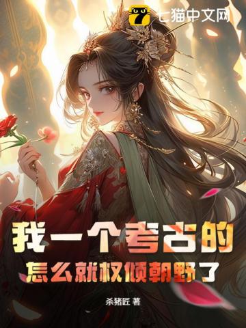 我一個考古的，怎麼就權傾朝野了？