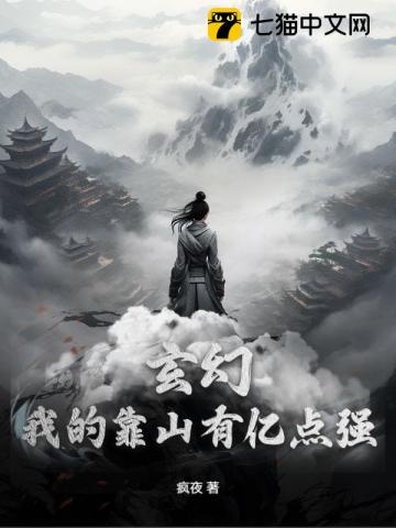 玄幻：我的靠山有億點強！