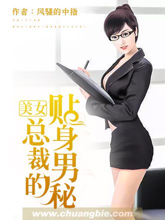 美女總裁的貼身男秘