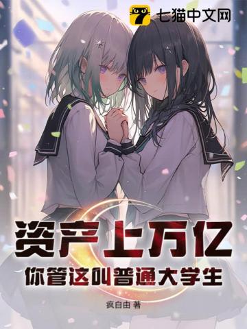 資產上萬億，你管這叫普通大學生？