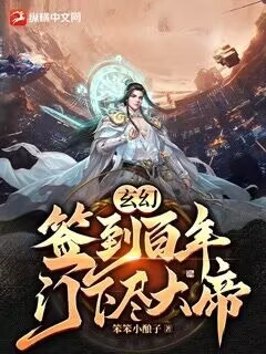 玄幻：簽到百年，門下儘大帝