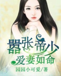 囂張帝少愛妻如命