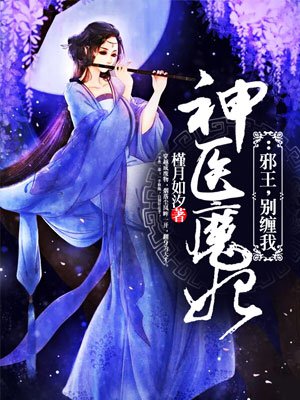 神醫魔妃：邪王，彆纏我