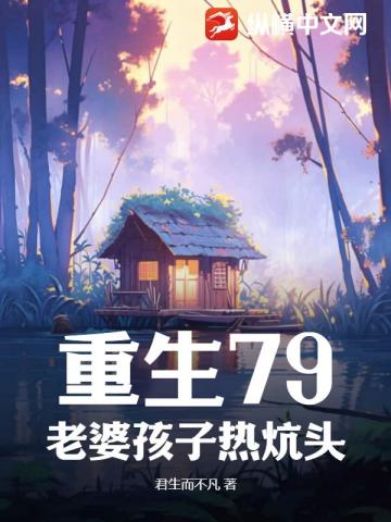重生79：老婆孩子熱炕頭