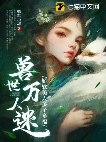 獸世萬人迷：嬌軟美人多子多福