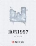 重啟1997