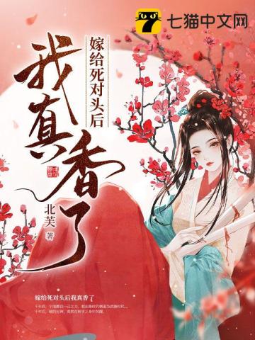 嫁給死對頭後我真香了