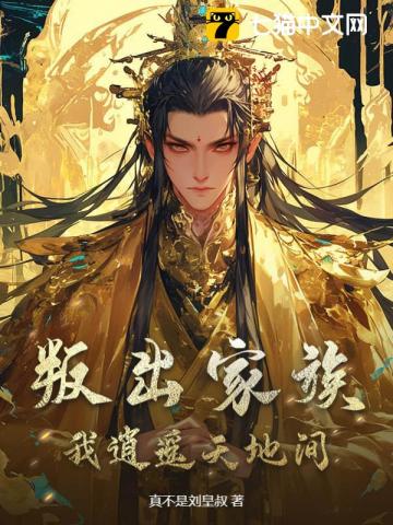 叛出家族，我逍遙天地間