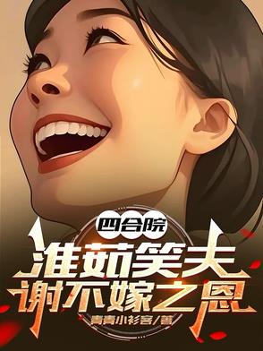 四合院：淮茹笑夫，謝不嫁之恩